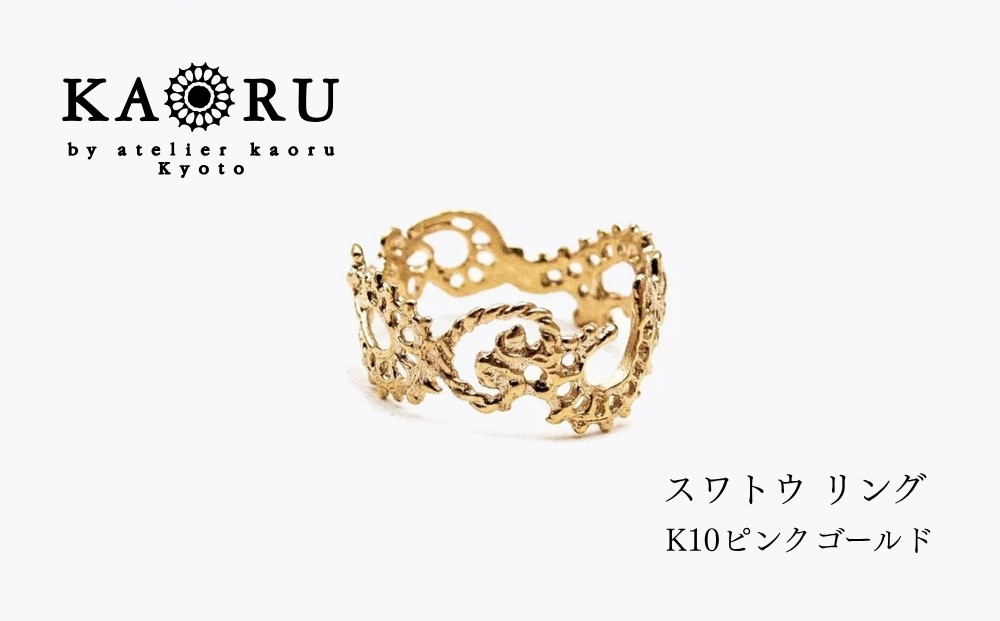 【KAORU】スワトウ&nbsp;リング&nbsp;/&nbsp;K10&nbsp;ピンクゴールド｜京都&nbsp;アクセサリー&nbsp;ブランド&nbsp;人気ジュエリー［&nbsp;中国の伝統的な刺繍&nbsp;軽い着け心地&nbsp;肌馴染みの良いカラー&nbsp;デイリーユース&nbsp;サイズ選択可&nbsp;7号～13号&nbsp;おすすめ&nbsp;ギフト&nbsp;プレゼント&nbsp;お取り寄せ&nbsp;送料無料&nbsp;］