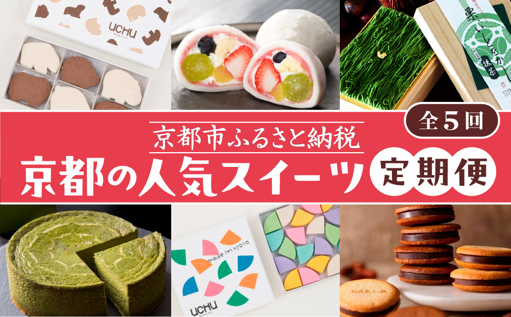 京の人気スイーツ定期便&nbsp;全5回｜京都&nbsp;スイーツ店5店&nbsp;豪華&nbsp;食べ比べ［&nbsp;京都の人気スイーツ店5店のスイーツが毎月楽しめる&nbsp;豪華な定期便&nbsp;人気&nbsp;和菓子&nbsp;洋菓子&nbsp;スイーツ&nbsp;お菓子&nbsp;ケーキ&nbsp;クッキー&nbsp;大福&nbsp;おすすめ&nbsp;ギフト&nbsp;プレゼント&nbsp;お取り寄せ&nbsp;通販&nbsp;送料無料&nbsp;ふるさと納税&nbsp;］