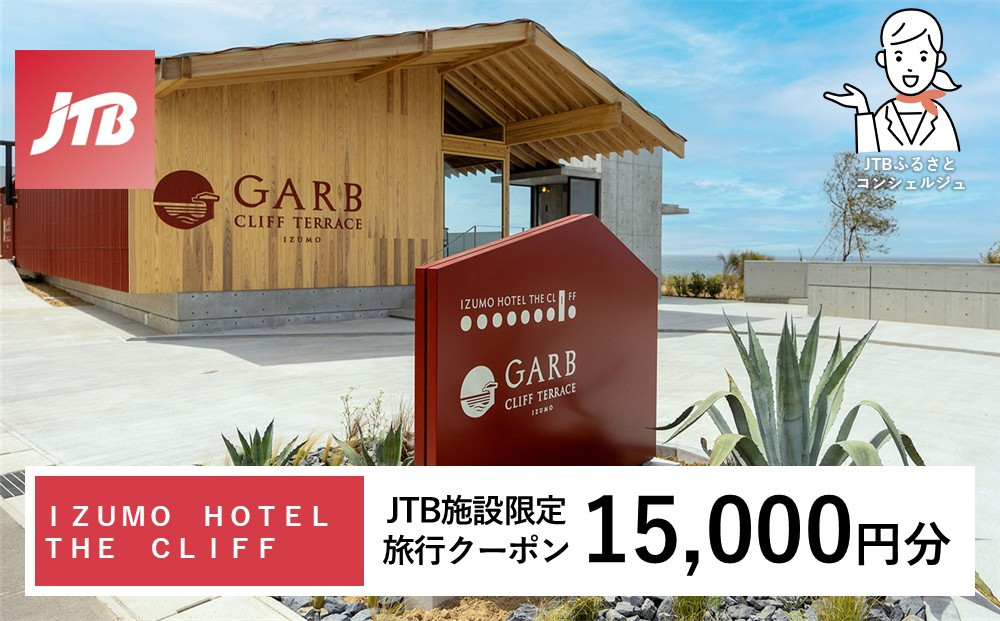 ＩＺＵＭＯ　ＨＯＴＥＬ　ＴＨＥ　ＣＬＩＦＦ　JTB施設限定クーポン15,000円分（JTBふるさとトラベルコンシェルジュでのご予約限定）