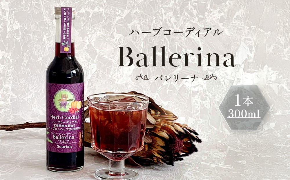 角田市&nbsp;Sourian&nbsp;ハーブコーディアル&nbsp;Ballerina～バレリーナ～300ml×1本