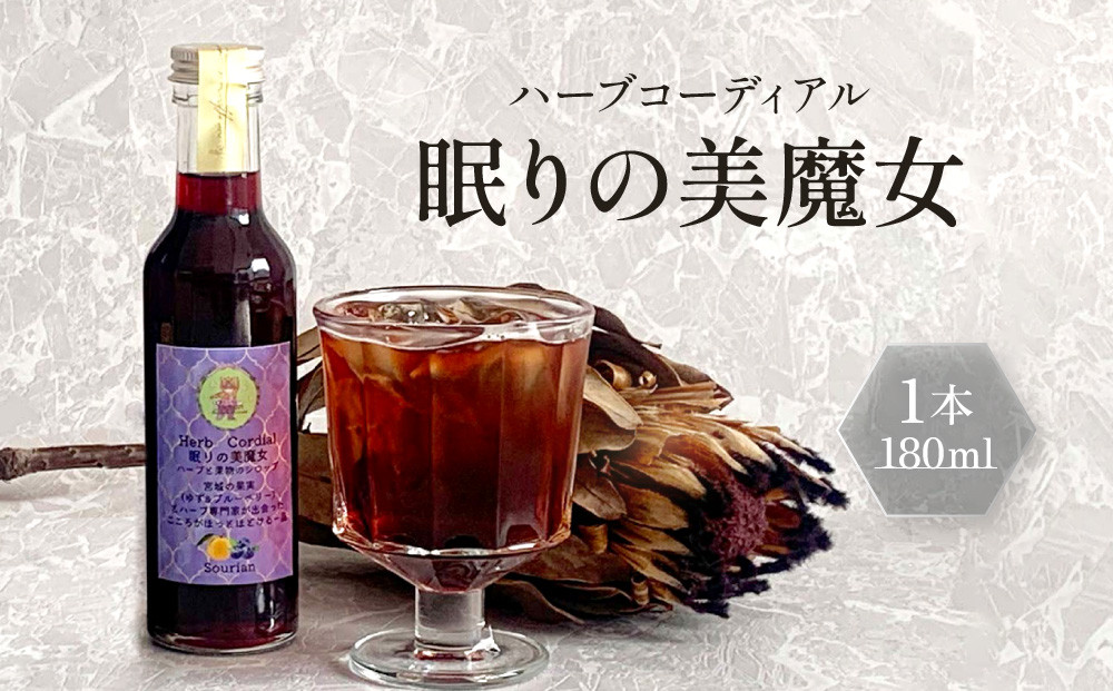 角田市&nbsp;Sourian&nbsp;ハーブコーディアル&nbsp;～眠りの美魔女～180ml×1本