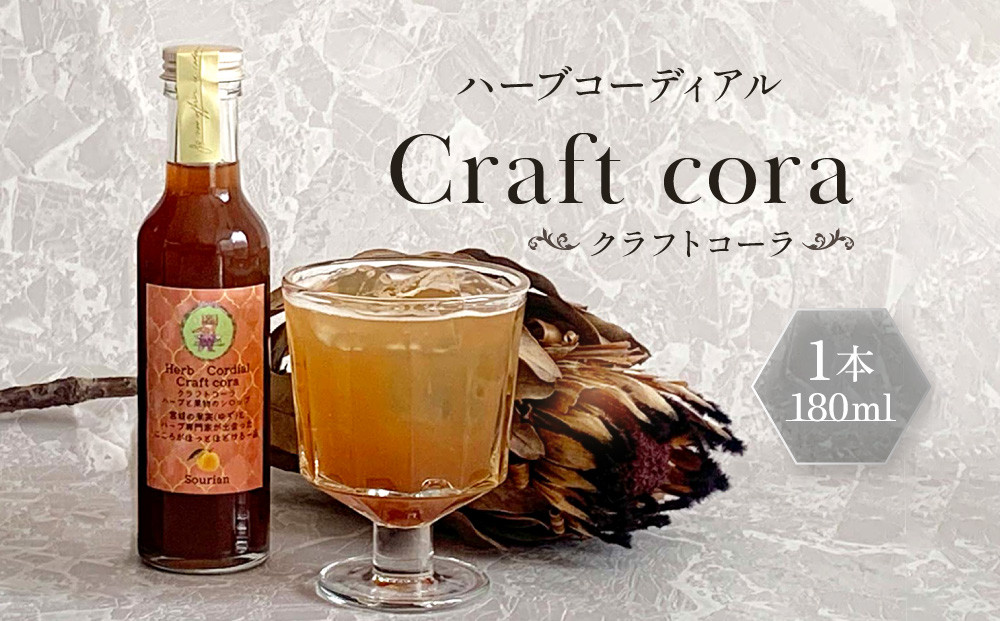 角田市&nbsp;Sourian&nbsp;ハーブコーディアル&nbsp;Craft&nbsp;cora～クラフトコーラ～180ml×1本