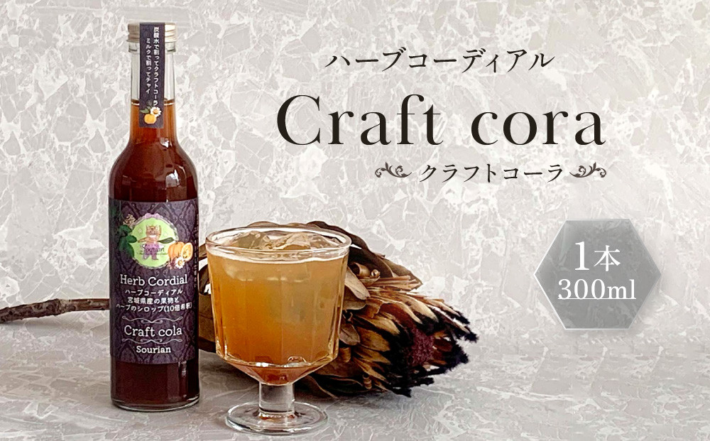 角田市&nbsp;Sourian&nbsp;ハーブコーディアル&nbsp;Craft&nbsp;cora～クラフトコーラ～300ml×1本