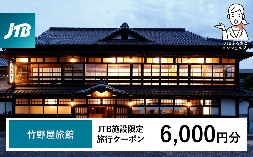 竹野屋旅館　JTB施設限定クーポン6,000円分（JTBふるさとトラベルコンシェルジュでのご予約限定）