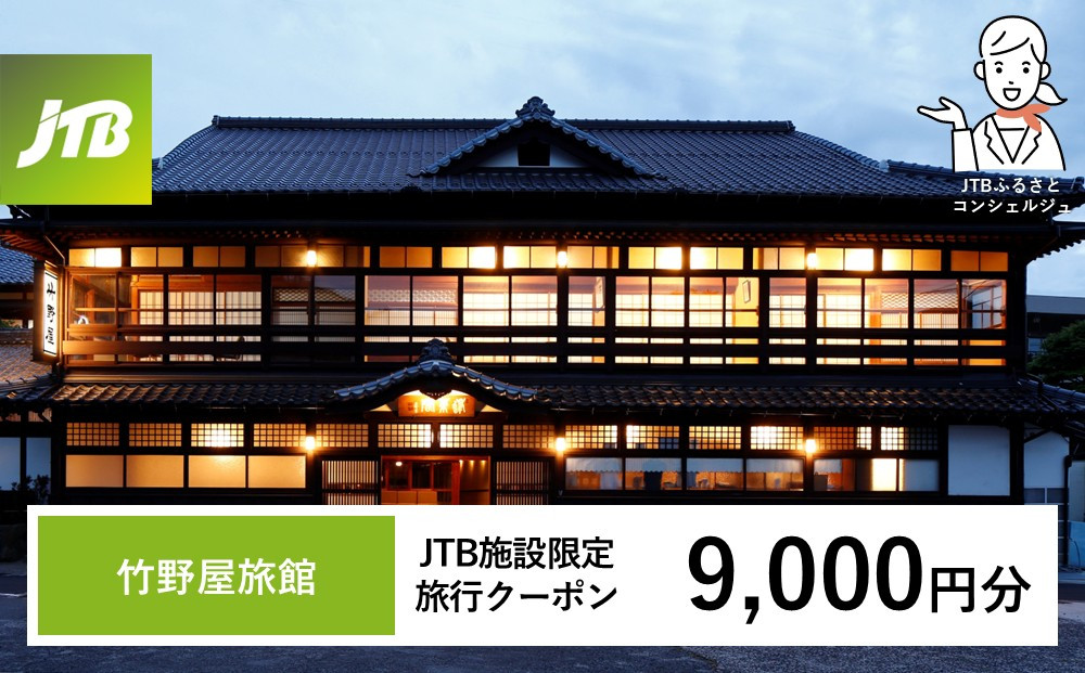 竹野屋旅館　JTB施設限定クーポン9,000円分（JTBふるさとトラベルコンシェルジュでのご予約限定）