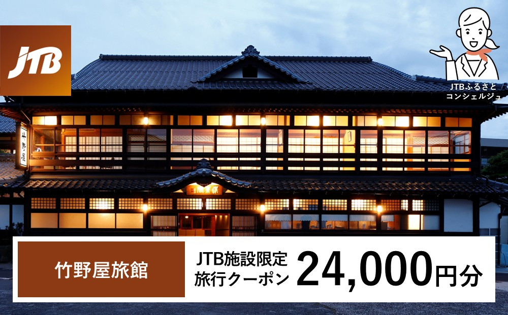 竹野屋旅館　JTB施設限定クーポン24,000円分（JTBふるさとトラベルコンシェルジュでのご予約限定）