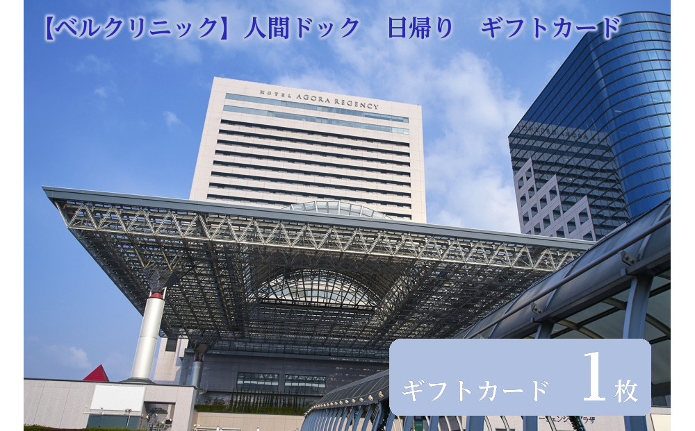 【ベルクリニック】人間ドック　日帰り　ギフトカード　