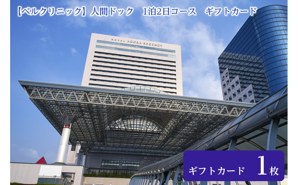 【ベルクリニック】人間ドック　1泊2日コース　ギフトカード　