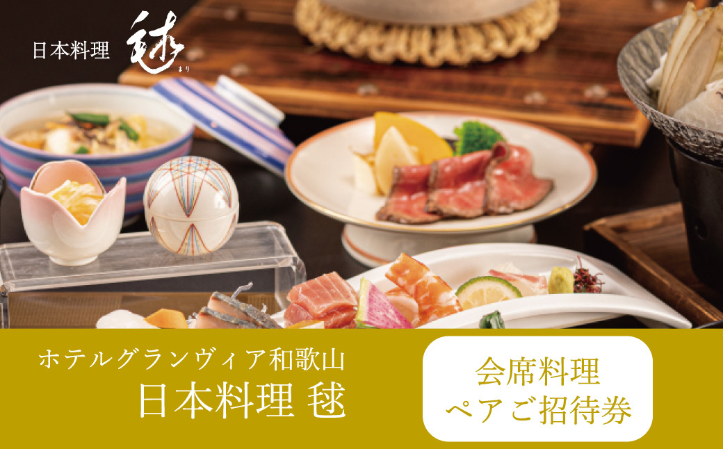 ［ホテルグランヴィア和歌山／日本料理毬］レストランペアチケット