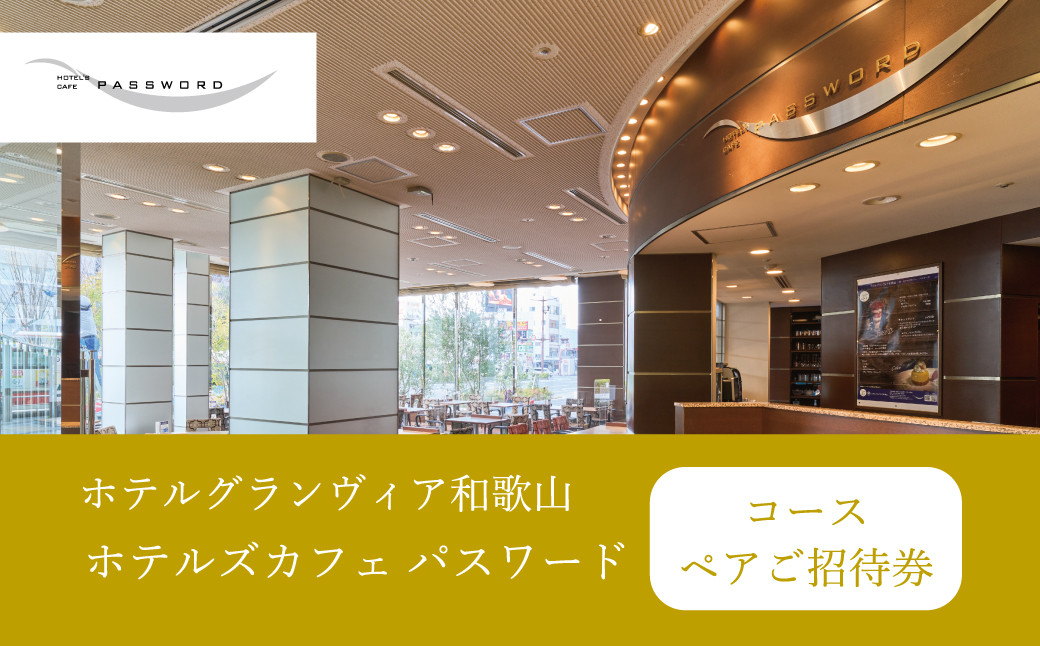 ［ホテルグランヴィア和歌山／ホテルズカフェパスワード］レストランペアチケット