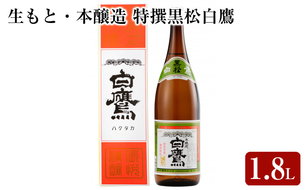 生もと・本醸造&nbsp;特撰黒松白鷹&nbsp;1.8L　1本入