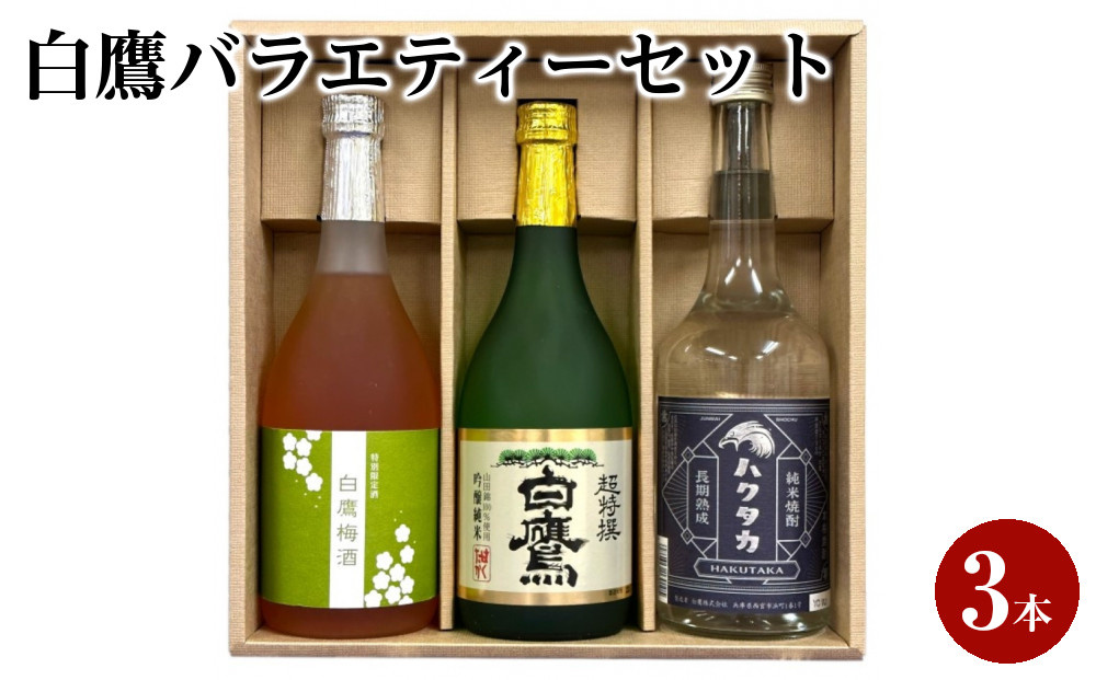 白鷹バラエティーセット