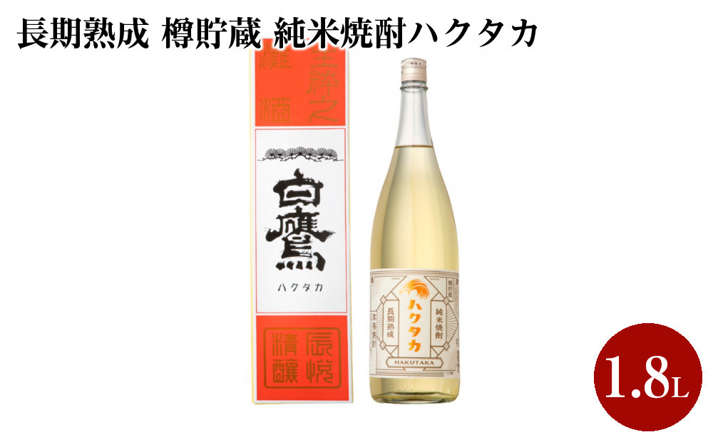 長期熟成&nbsp;樽貯蔵&nbsp;純米焼酎ハクタカ&nbsp;1.8L　1本入