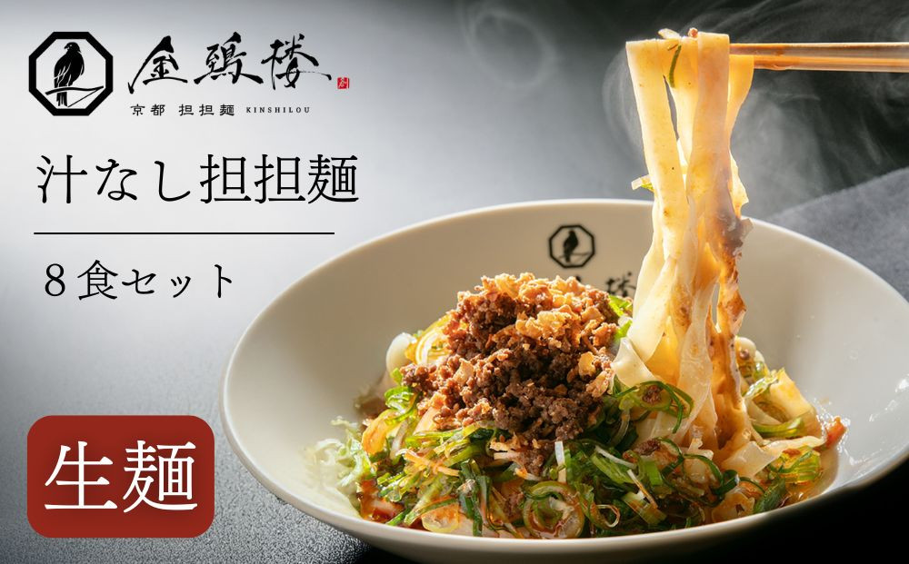 【京都担担麺&nbsp;金鵄楼】汁なし8食セット｜京都&nbsp;幻の担担麺専門店&nbsp;人気店舗［&nbsp;絶品担々麺&nbsp;もっちり手打ち生麺&nbsp;こだわり肉味噌&nbsp;濃厚なゴマの風味&nbsp;人気&nbsp;おすすめ&nbsp;辣油滓・花椒付き&nbsp;本格担々麺&nbsp;お取り寄せ&nbsp;通販&nbsp;送料無料&nbsp;ふるさと納税&nbsp;］