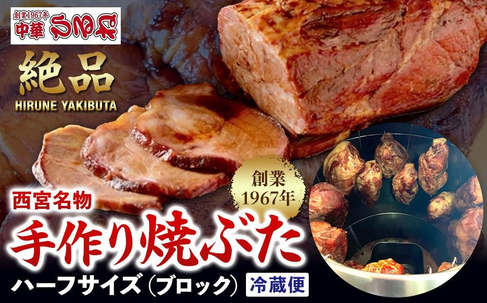 西宮名物焼豚&nbsp;チャーシュー&nbsp;創業1967年中華ひるねの絶品　手作り　焼豚&nbsp;ハーフサイズ（ブロック）【冷蔵】
