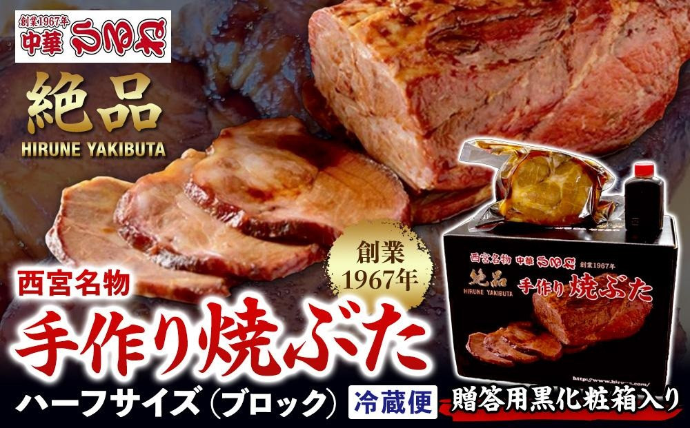 西宮名物焼豚&nbsp;チャーシュー&nbsp;【贈答用黒化粧箱入り】西宮名物　創業1967年中華ひるねの絶品　手作り　焼豚&nbsp;ハーフサイズ（ブロック）【冷蔵】