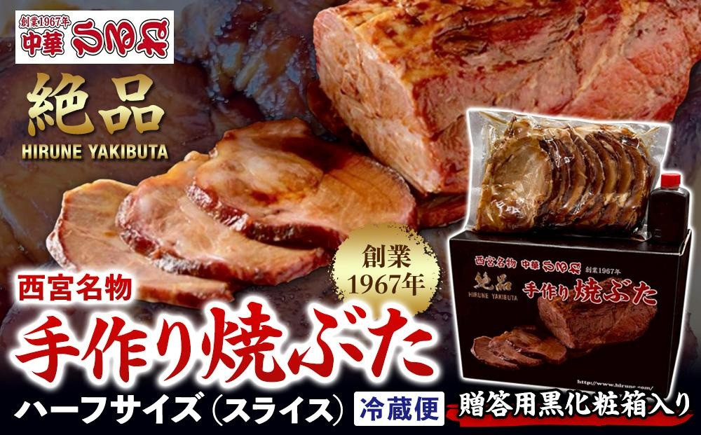 西宮名物焼豚&nbsp;チャーシュー&nbsp;【贈答用黒化粧箱入り】西宮名物　創業1967年中華ひるねの絶品　手作り　焼豚&nbsp;ハーフサイズ（スライス）【冷蔵】