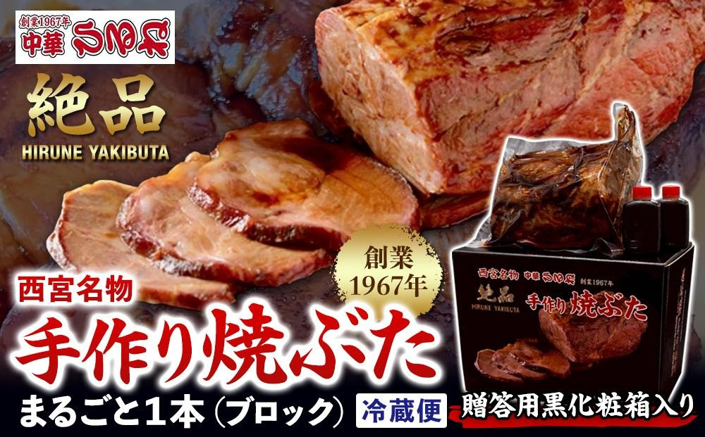 西宮名物焼豚&nbsp;チャーシュー&nbsp;【贈答用黒化粧箱入り】西宮名物　創業1967年中華ひるねの絶品　手作り　焼豚&nbsp;まるごと１本（ブロック）【冷蔵】