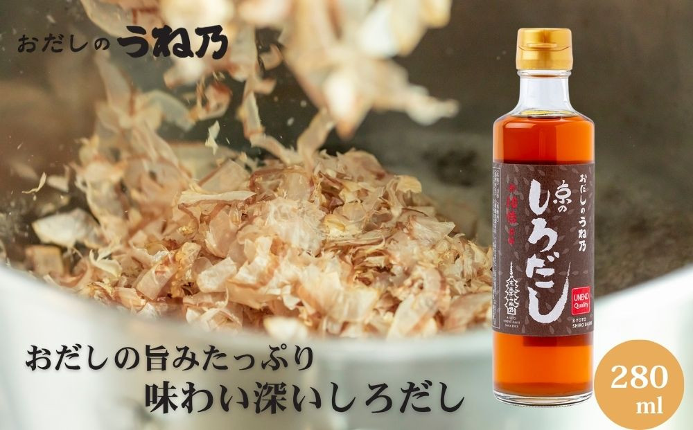 【うね乃】京のしろだし&nbsp;280ml&nbsp;|&nbsp;京都&nbsp;老舗&nbsp;おだし専門店&nbsp;調味料&nbsp;人気&nbsp;［&nbsp;白だし&nbsp;調味料&nbsp;出汁&nbsp;和食&nbsp;だし巻き&nbsp;人気&nbsp;おすすめ&nbsp;おいしい&nbsp;グルメ&nbsp;お取り寄せ&nbsp;通販&nbsp;送料無料&nbsp;ふるさと納税&nbsp;］