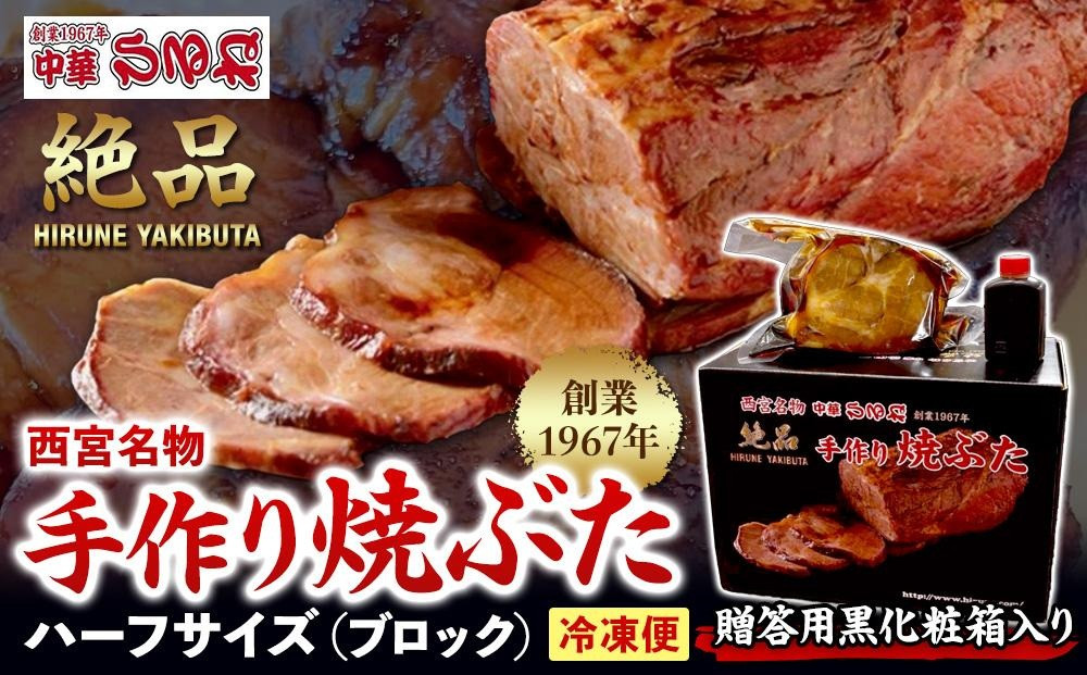 西宮名物焼豚&nbsp;チャーシュー&nbsp;【贈答用黒化粧箱入り】西宮名物　創業1967年中華ひるねの絶品　手作り　焼豚&nbsp;ハーフサイズ（ブロック）【冷凍】