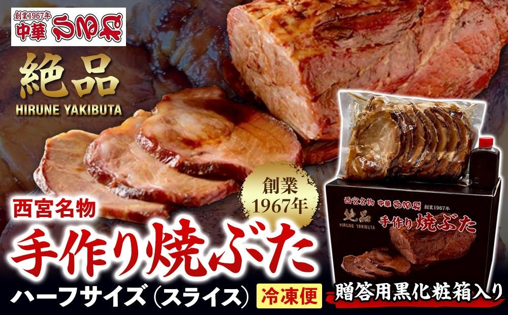 西宮名物焼豚&nbsp;チャーシュー&nbsp;【贈答用黒化粧箱入り】西宮名物　創業1967年中華ひるねの絶品　手作り　焼豚&nbsp;ハーフサイズ（スライス）【冷凍】