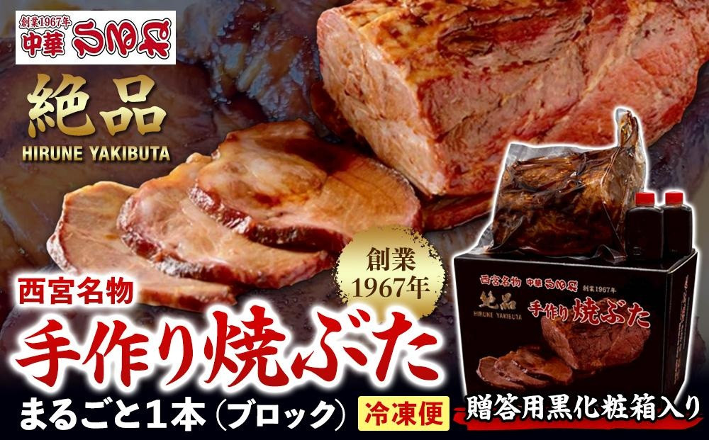 西宮名物焼豚&nbsp;チャーシュー&nbsp;【贈答用黒化粧箱入り】西宮名物　創業1967年中華ひるねの絶品　手作り　焼豚&nbsp;まるごと１本（ブロック）【冷凍】