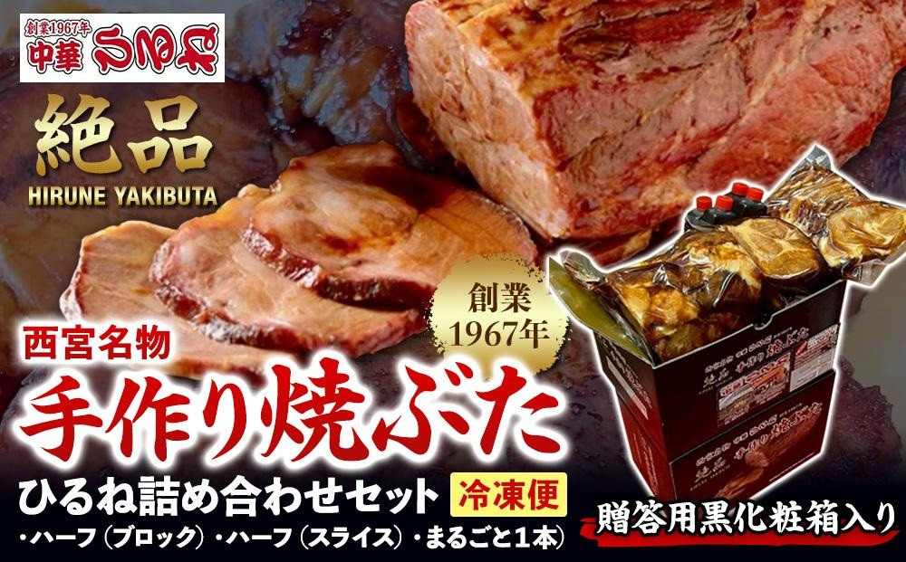 【贈答用黒化粧箱入り】西宮名物　創業1967年中華ひるねの絶品　手作り　焼ぶた　&nbsp;ひるね詰め合わせセット（ハーフ（ブロック）・ハーフ（スライス）・まるごと１本）【冷凍】