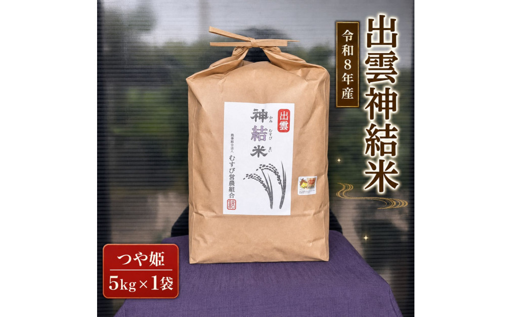 【令和8年産】出雲神結米&nbsp;(つや姫)&nbsp;5kg×1袋