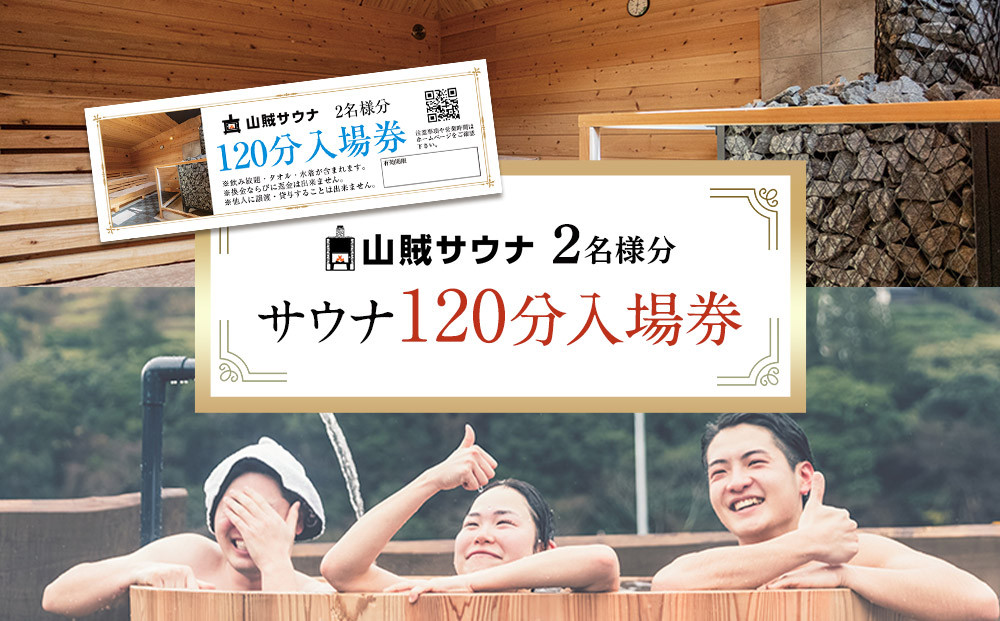 【サウナ入場券ペアチケット/120分】