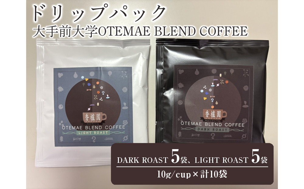 大手前大学OTEMAE&nbsp;BLEND&nbsp;COFFEE&nbsp;ドリップパック