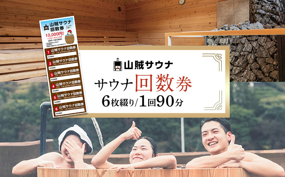 【サウナ回数券】&nbsp;90分入場券6枚綴り