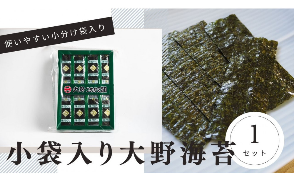 大野海苔&nbsp;小袋&nbsp;50束