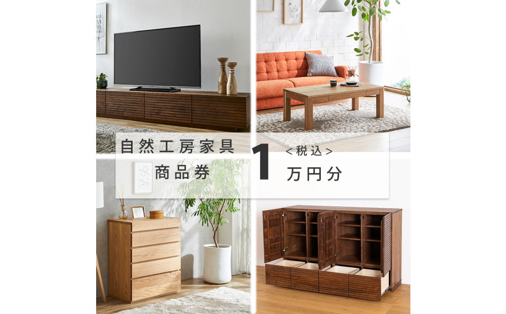 【大川オーダー家具】自然工房家具で利用できるオーダーメイド家具&nbsp;利用券&nbsp;1万円分