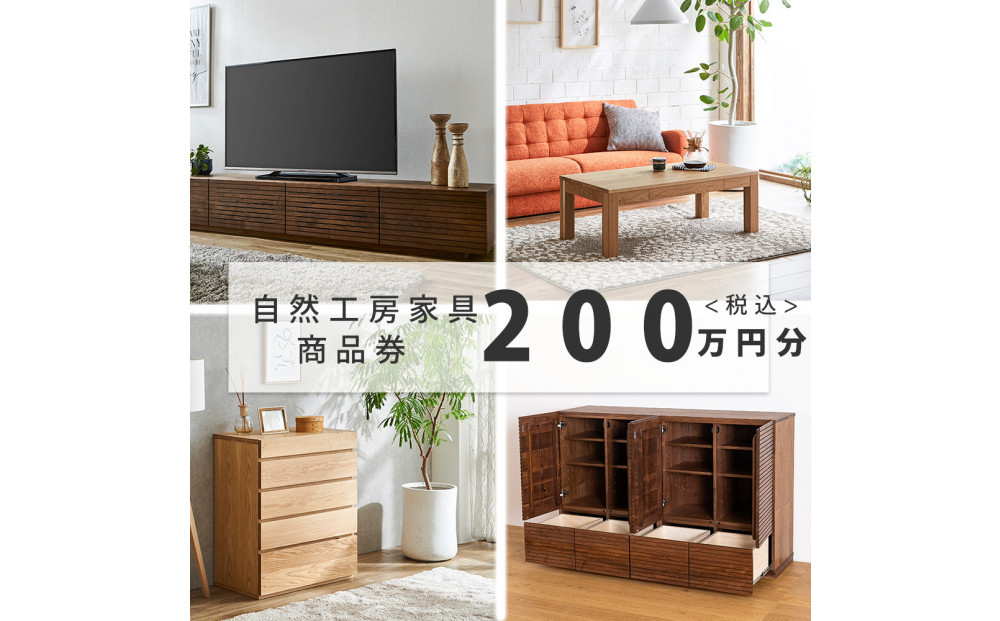 【大川オーダー家具】自然工房家具で利用できるオーダーメイド家具&nbsp;利用券&nbsp;200万円分