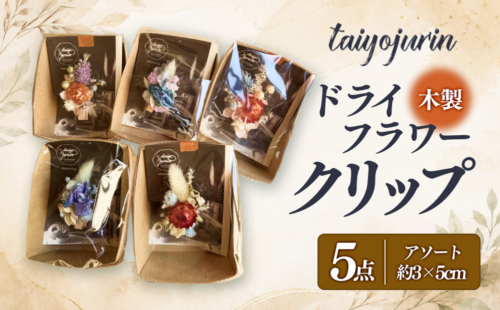 【太陽樹林】&nbsp;ドライフラワークリップ&nbsp;5個セット