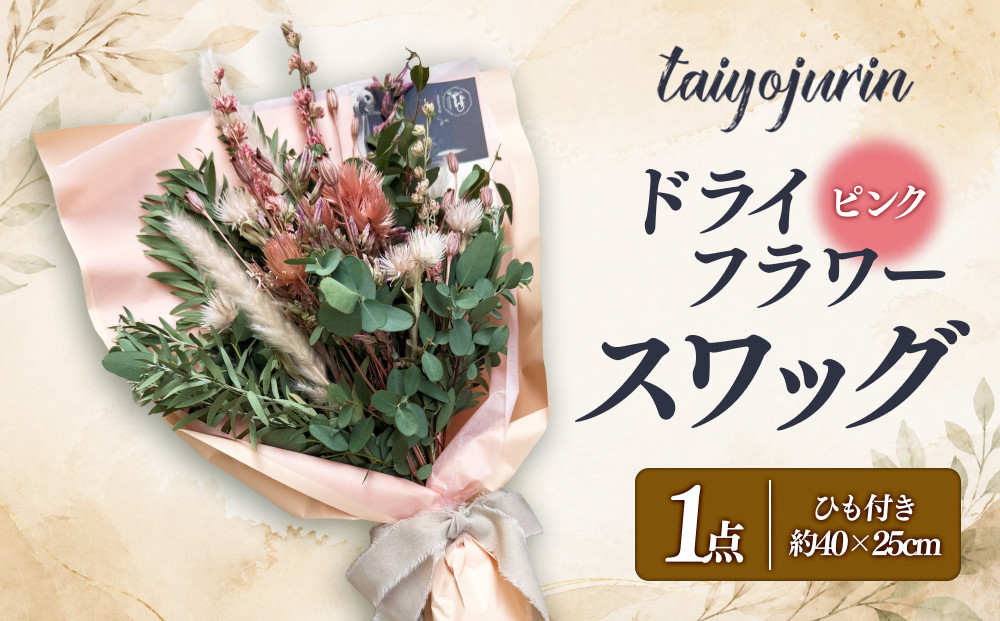 【太陽樹林】&nbsp;ドライフラワースワッグ&nbsp;（ピンク系）