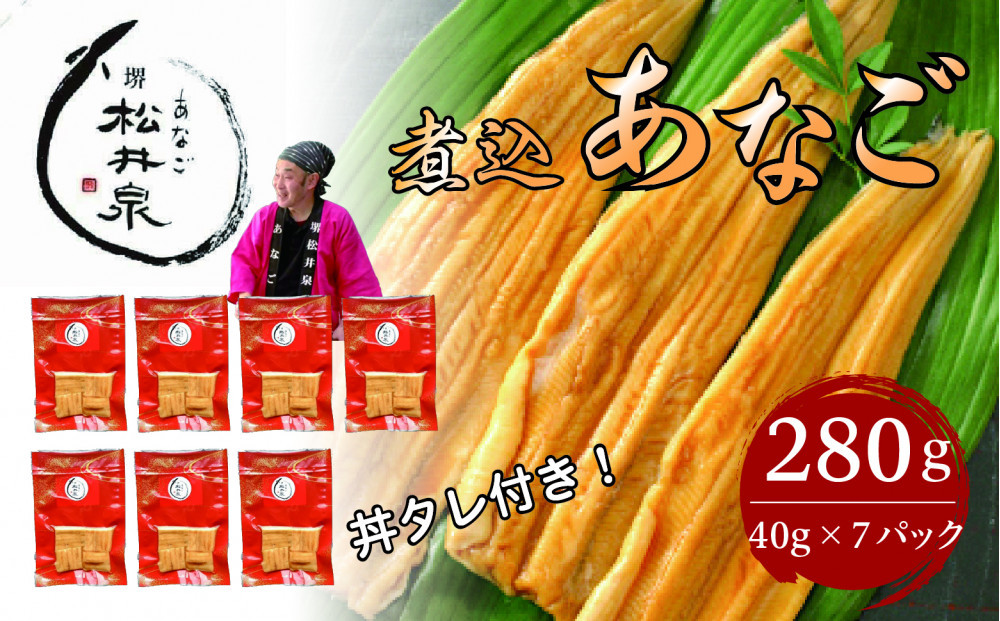 あなご専門&nbsp;松井泉&nbsp;煮込あなご&nbsp;約280g(約40g×7パック）丼タレ7個付