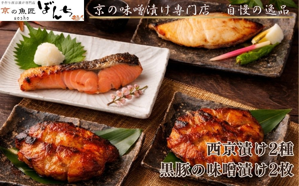 【京の魚匠&nbsp;ぼんち】旨味凝縮！魚と豚肉の味噌漬けセット(鮭とカレイの西京漬け+豚肉みそ漬け詰め合わせ&nbsp;計4点)｜京都&nbsp;人気&nbsp;味噌漬け［&nbsp;西京漬け&nbsp;減塩&nbsp;無添加&nbsp;魚&nbsp;簡単&nbsp;便利&nbsp;人気&nbsp;おすすめ&nbsp;ギフト&nbsp;プレゼント&nbsp;お取り寄せ&nbsp;通販&nbsp;送料無料&nbsp;ふるさと納税&nbsp;］