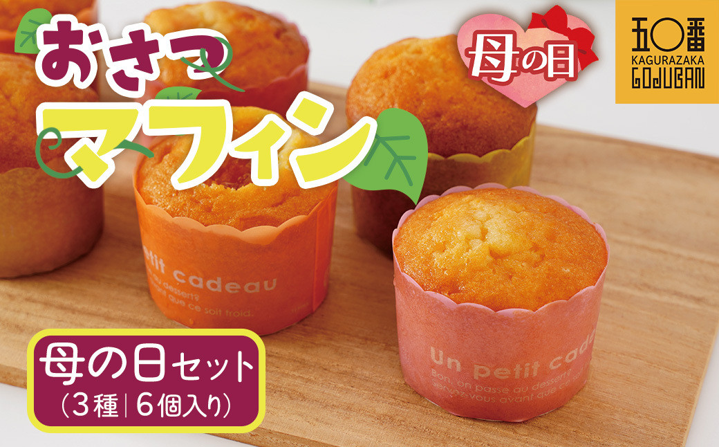 【母の日】おさつマフィン3種セット　6個入り　