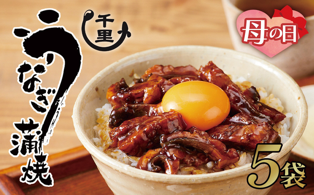 【母の日】鹿児島県産うなぎ　きざみうなぎ5袋【鰻&nbsp;きざみうなぎ&nbsp;ウナギ&nbsp;&nbsp;たれ&nbsp;国産うなぎ蒲焼き&nbsp;人気&nbsp;おすすめ&nbsp;鹿児島県&nbsp;大崎町】