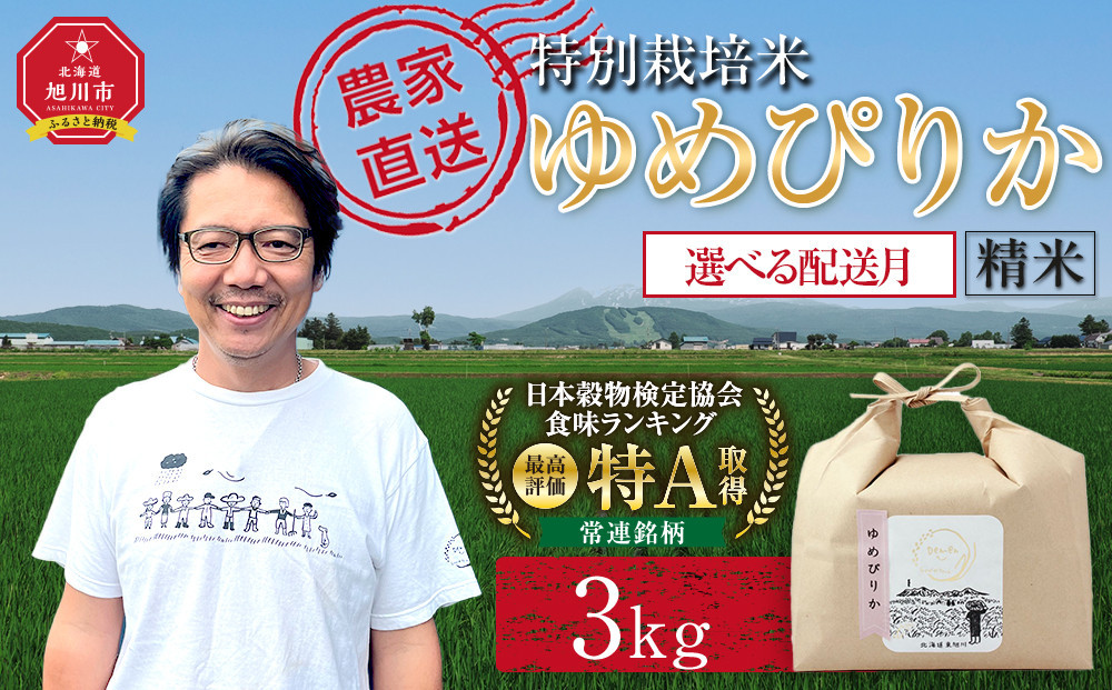 【7月配送】特別栽培米ゆめぴりか精米3kg(3kg×1袋)&nbsp;令和7年産(7月より発送予定)_05275