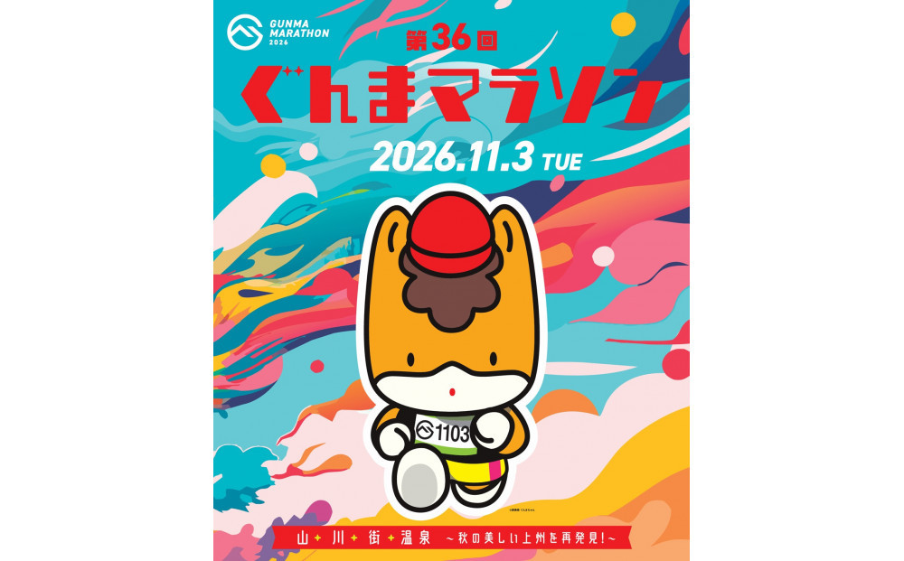第36回ぐんまマラソン　フルマラソン出走権