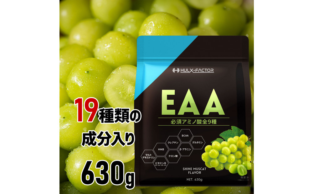 ハルクファクター&nbsp;オールインワン配合&nbsp;EAA&nbsp;シャインマスカット風味&nbsp;630g&nbsp;必須アミノ酸&nbsp;BCAA&nbsp;国産&nbsp;サプリメント
