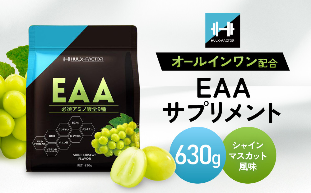 ハルクファクター&nbsp;オールインワン配合&nbsp;EAA&nbsp;シャインマスカット風味&nbsp;630g&nbsp;必須アミノ酸&nbsp;BCAA&nbsp;国産&nbsp;サプリメント