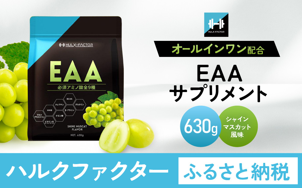 ハルクファクター&nbsp;オールインワン配合&nbsp;EAA&nbsp;シャインマスカット風味&nbsp;630g&nbsp;必須アミノ酸&nbsp;BCAA&nbsp;国産&nbsp;サプリメント