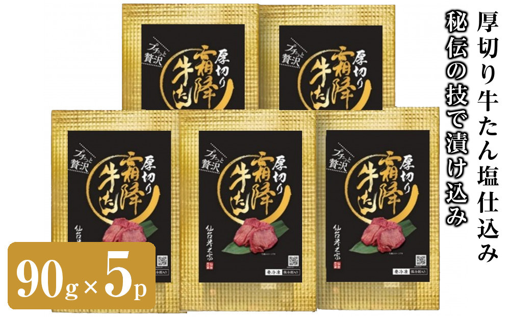 仙台炭之家&nbsp;厚切り牛たん塩仕込み450g&nbsp;90g×5p&nbsp;食べきりサイズ&nbsp;【&nbsp;味付け牛タン&nbsp;味付き牛タン&nbsp;夕飯&nbsp;晩御飯&nbsp;集まり&nbsp;焼肉&nbsp;おうち焼肉&nbsp;食べ物&nbsp;グルメ&nbsp;食品&nbsp;食べやすい&nbsp;やわらか&nbsp;ジューシー&nbsp;】