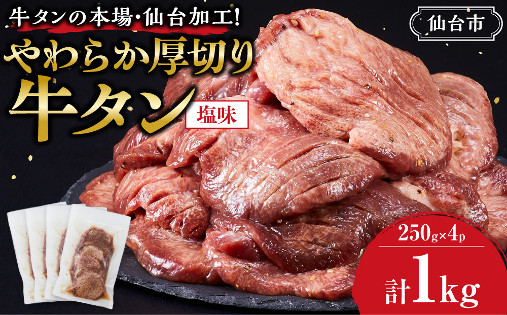 牛タンの本場・仙台加工！やわらか厚切り牛タン（塩味）1kg　●&nbsp;｜&nbsp;肉&nbsp;牛肉&nbsp;タン&nbsp;食品&nbsp;仙台&nbsp;厚切り&nbsp;塩味&nbsp;やわらか&nbsp;ギフト&nbsp;人気&nbsp;本場&nbsp;加工
