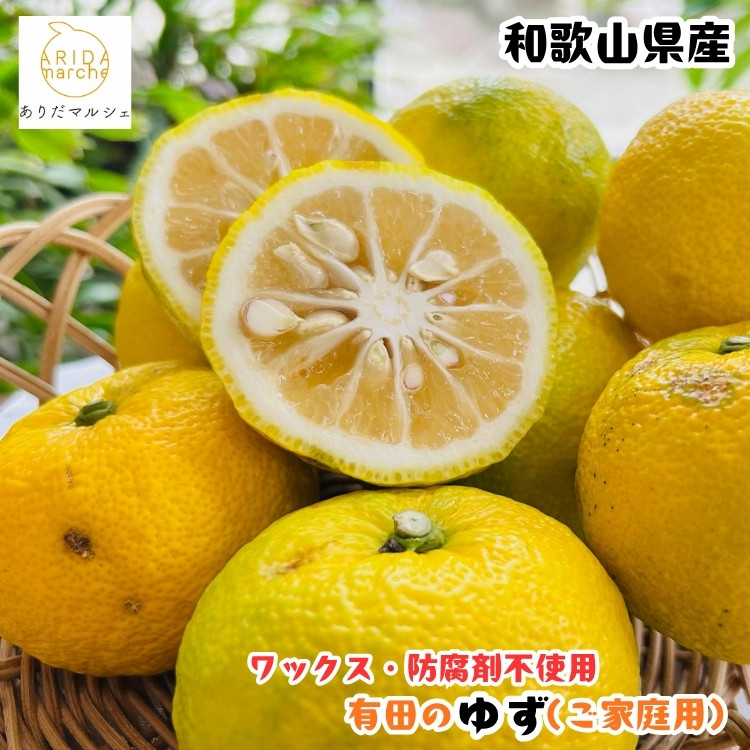 ［先行予約］［国産］紀州和歌山のご家庭用訳あり&nbsp;柚子（ゆず）1kg&nbsp;［MS137］