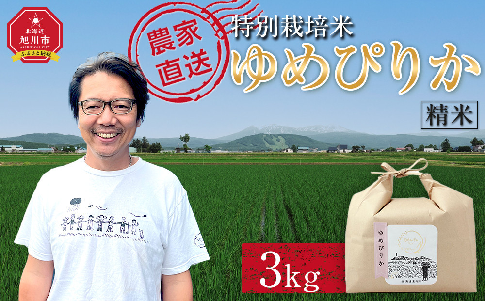 特別栽培米ゆめぴりか精米3kg(3kg×1袋)&nbsp;令和8年産（10月から発送開始予定）&nbsp;_05275