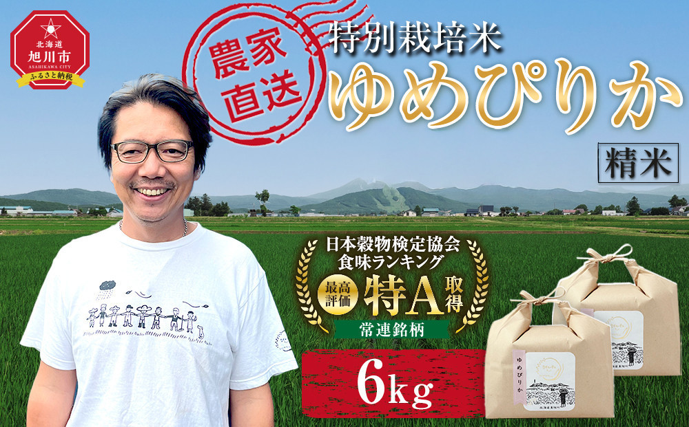 特別栽培米ゆめぴりか精米6kg(3kg×2袋)&nbsp;令和8年産&nbsp;（10月から発送開始予定）_05276